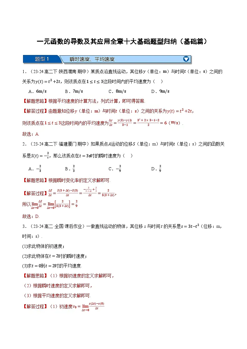 一元函数的导数及其应用全章十大基础题型归纳（基础篇）（解析版）第1页