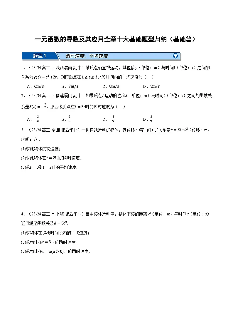 一元函数的导数及其应用全章十大基础题型归纳（基础篇）（原卷版）第1页