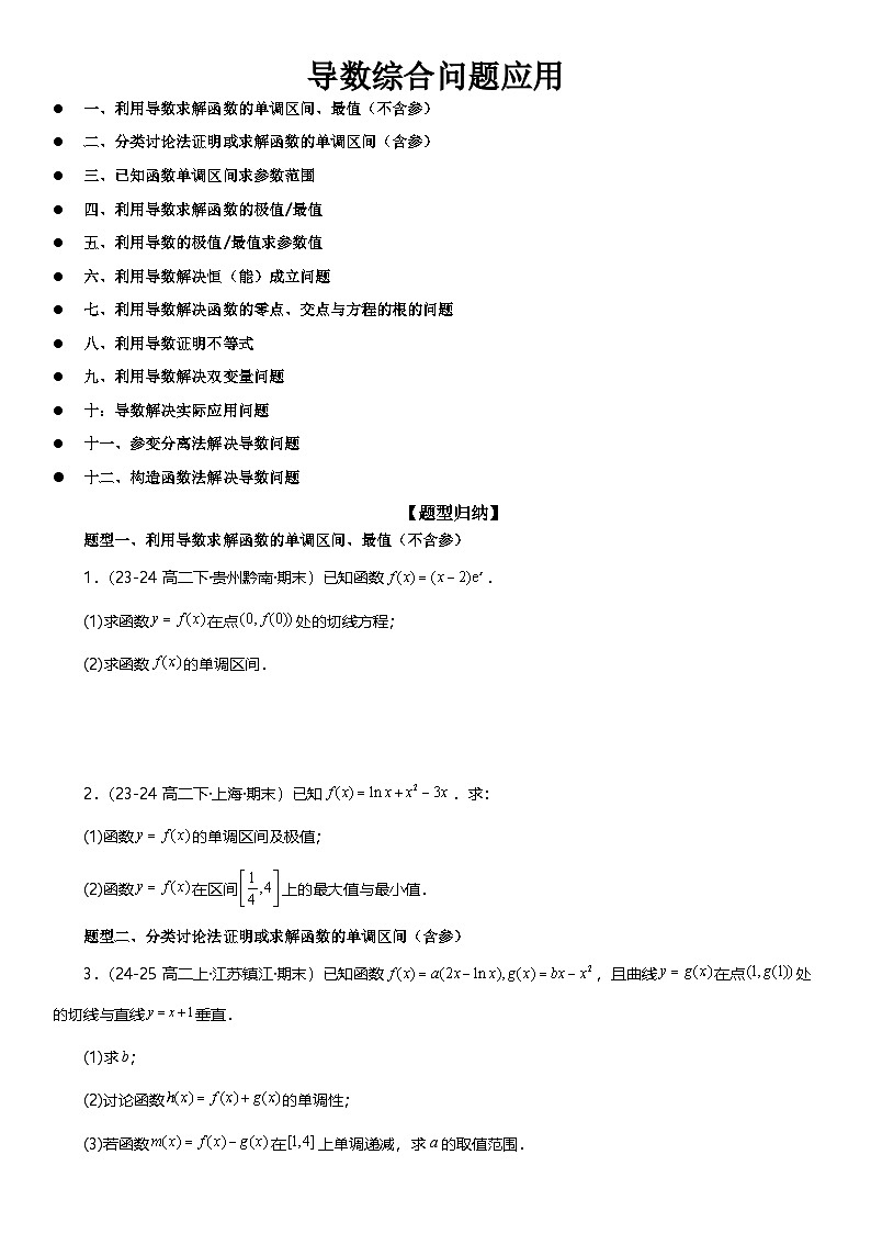 导数综合问题  原卷版第1页