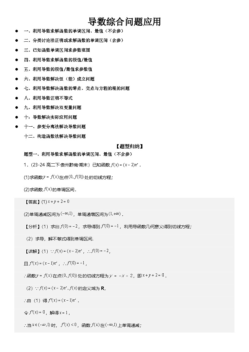 导数综合问题  解析版第1页