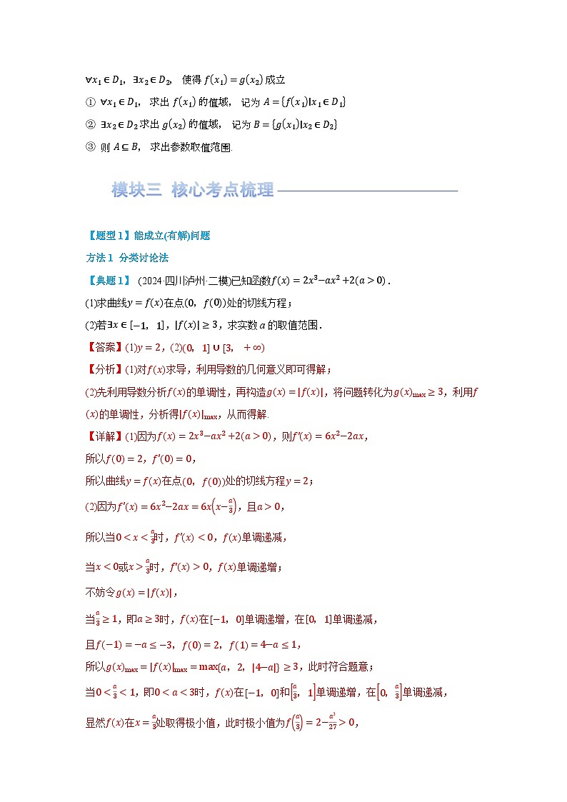 第06讲 利用导数研究不等式能成立（有解）问题(讲义) （解析版）第2页