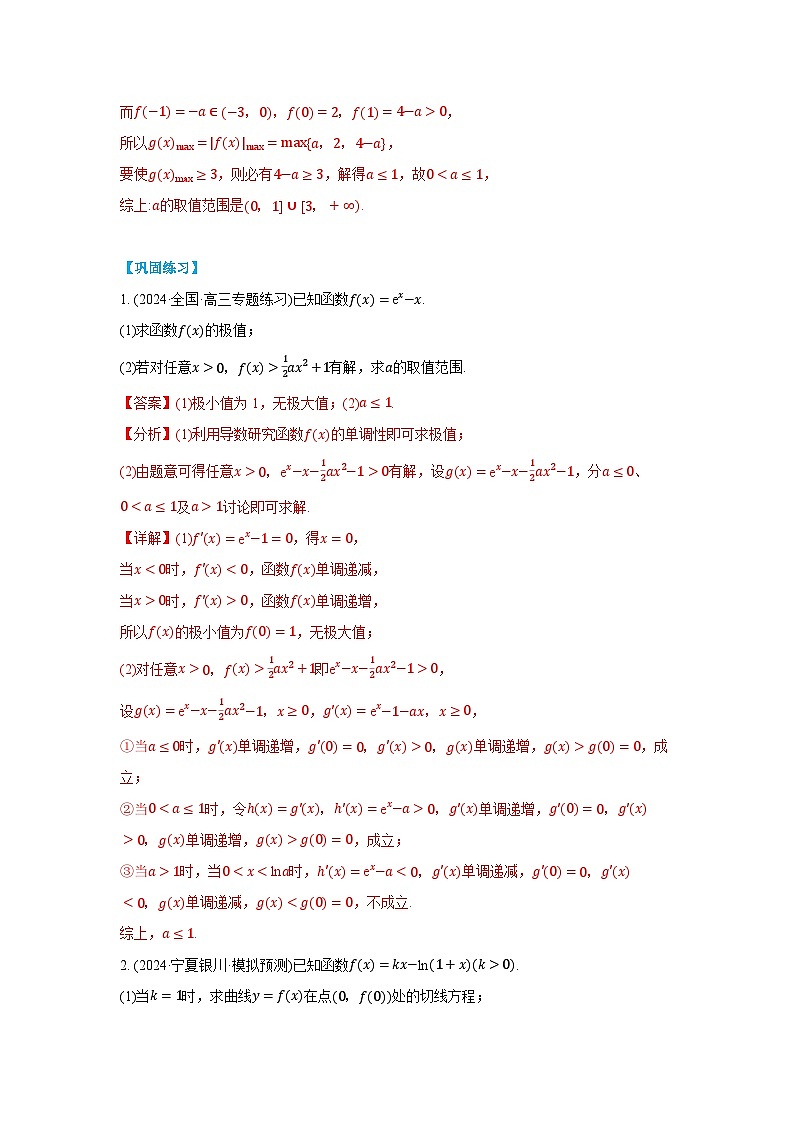 第06讲 利用导数研究不等式能成立（有解）问题(讲义) （解析版）第3页