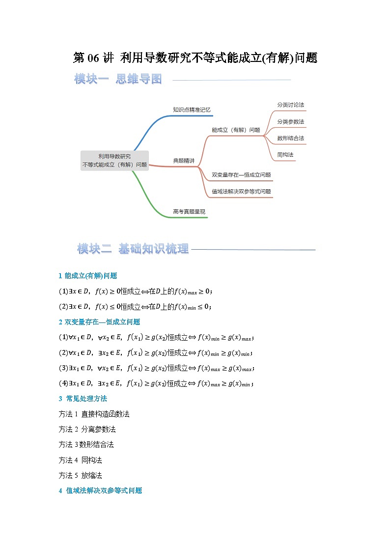 第06讲 利用导数研究不等式能成立（有解）问题(讲义) （原卷版）第1页