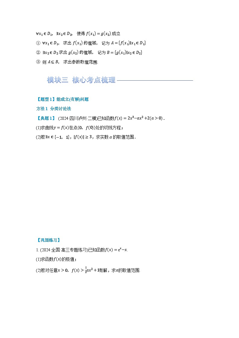 第06讲 利用导数研究不等式能成立（有解）问题(讲义) （原卷版）第2页