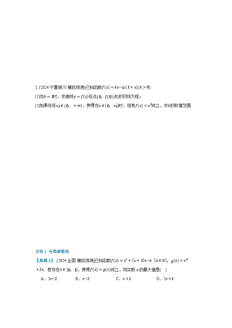 第06讲 利用导数研究不等式能成立（有解）问题(讲义) （原卷版）第3页