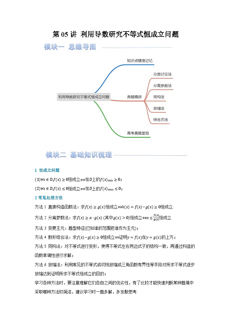 第05讲 利用导数研究不等式恒成立问题(讲义) （解析版）第1页