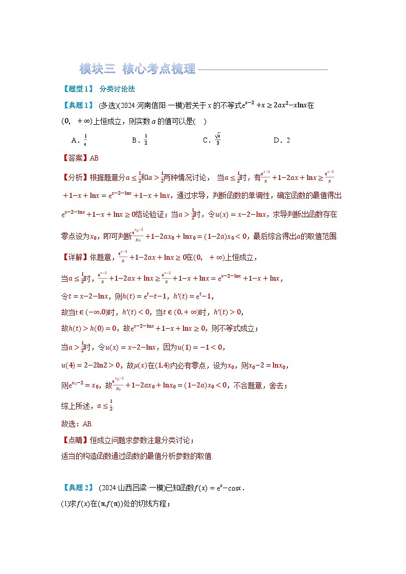 第05讲 利用导数研究不等式恒成立问题(讲义) （解析版）第2页