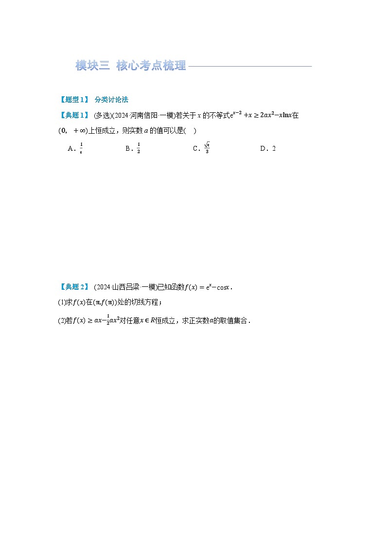 第05讲 利用导数研究不等式恒成立问题(讲义) （原卷版）第2页