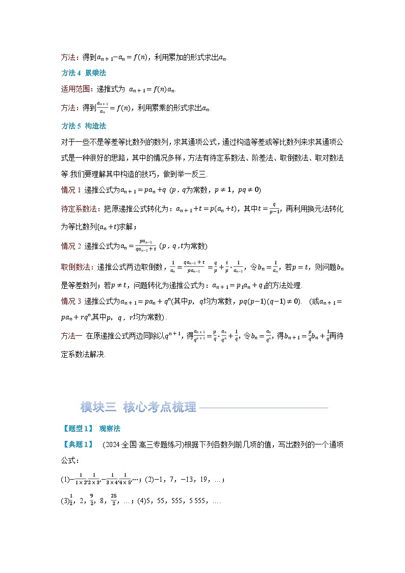第04讲 求数列的通项公式(讲义) （解析版）第2页