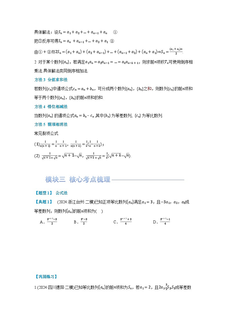 第05讲 数列求和(讲义)（原卷版）第2页