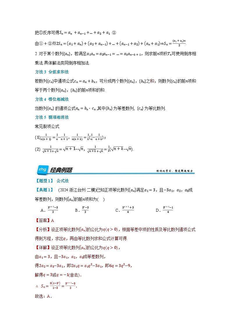 第05讲 数列求和(讲义) （解析版）第2页