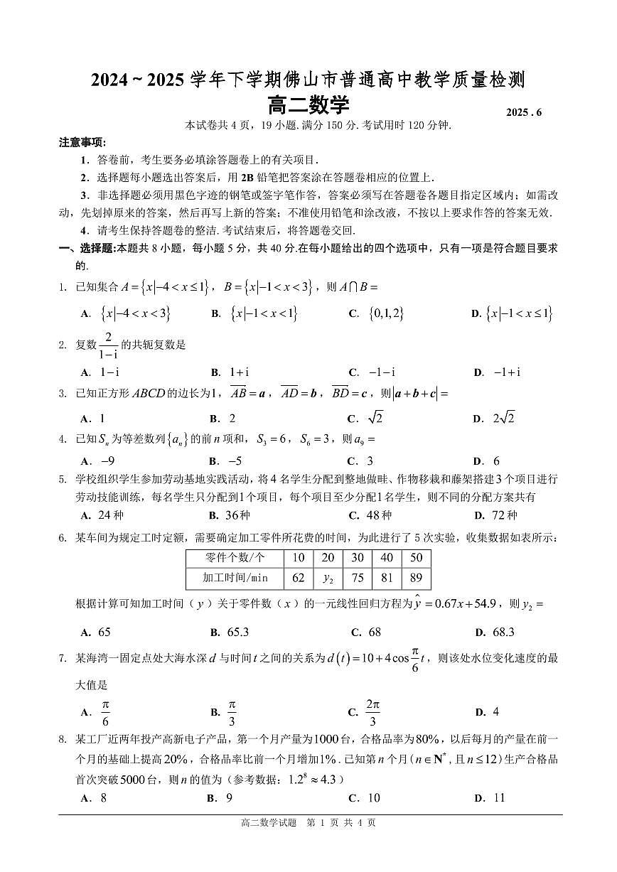 [试题]2025年夏季佛山高二数学第1页