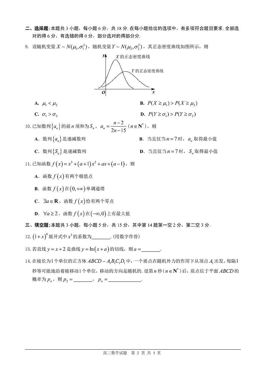 [试题]2025年夏季佛山高二数学第2页