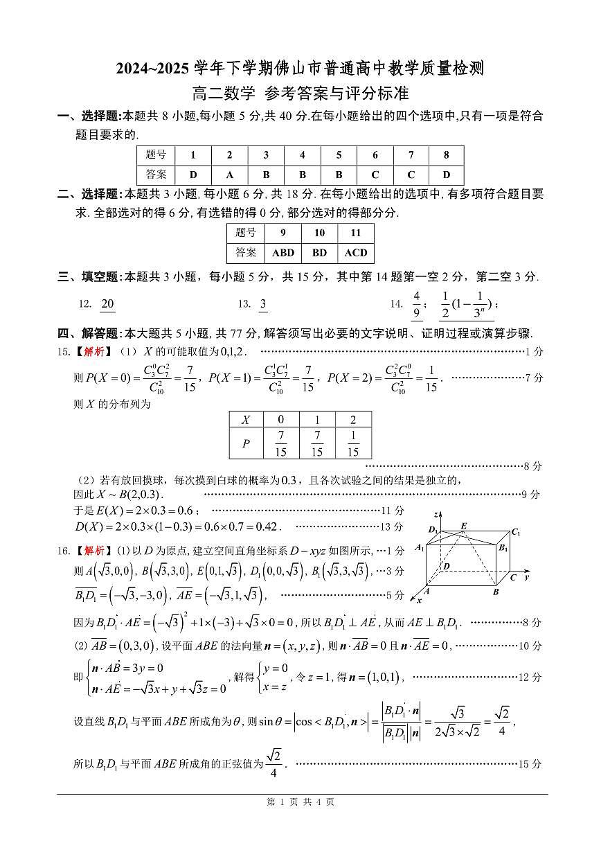 [答案]2025年夏季佛山高二数学第1页