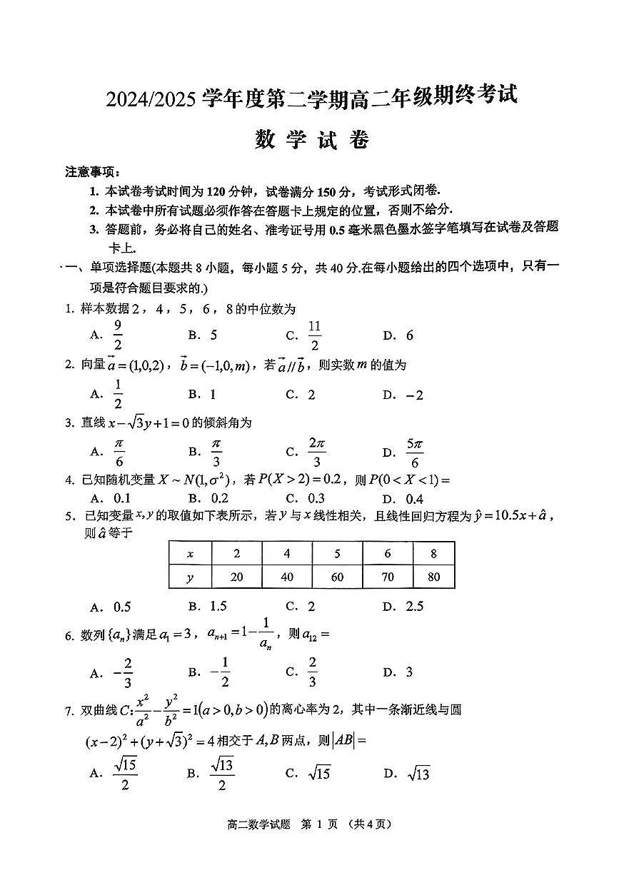 江苏省盐城市东台市2025届新高二下学期6月期末考试-数学试题+答案第1页