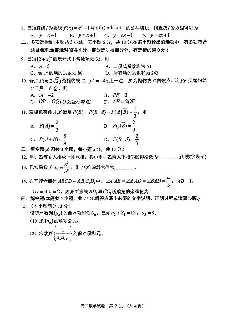 江苏省盐城市东台市2025届新高二下学期6月期末考试-数学试题+答案第2页