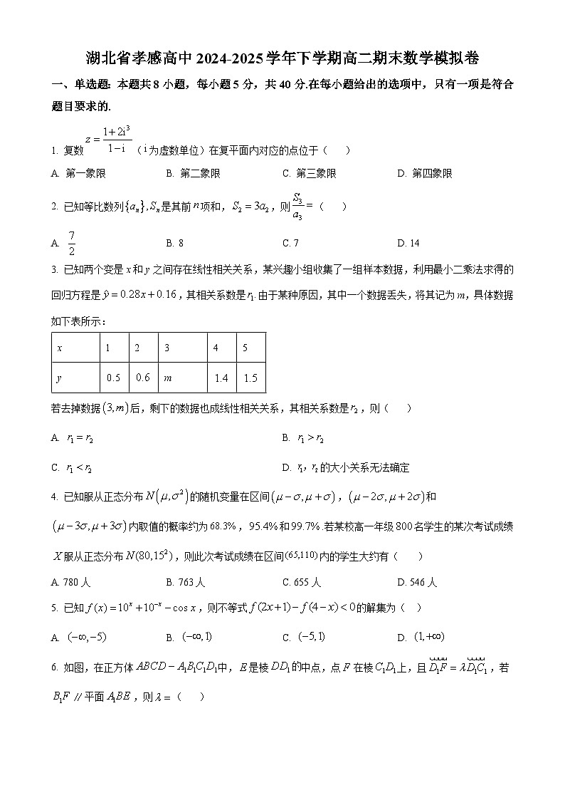 湖北省孝感高级中学2024-2025学年高二下学期期末数学模拟卷（原卷版）第1页
