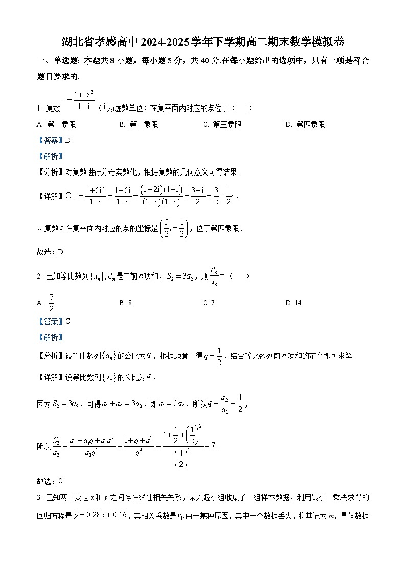 湖北省孝感高级中学2024-2025学年高二下学期期末数学模拟卷 Word版含解析第1页