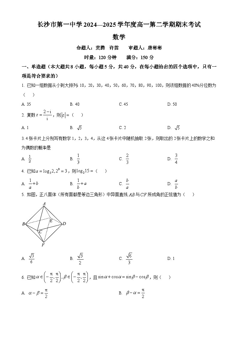 湖南省长沙市第一中学2024-2025学年高一下学期6月期末考试数学试题（原卷版）第1页