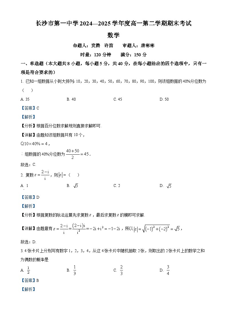 湖南省长沙市第一中学2024-2025学年高一下学期6月期末考试数学试题 Word版含解析第1页