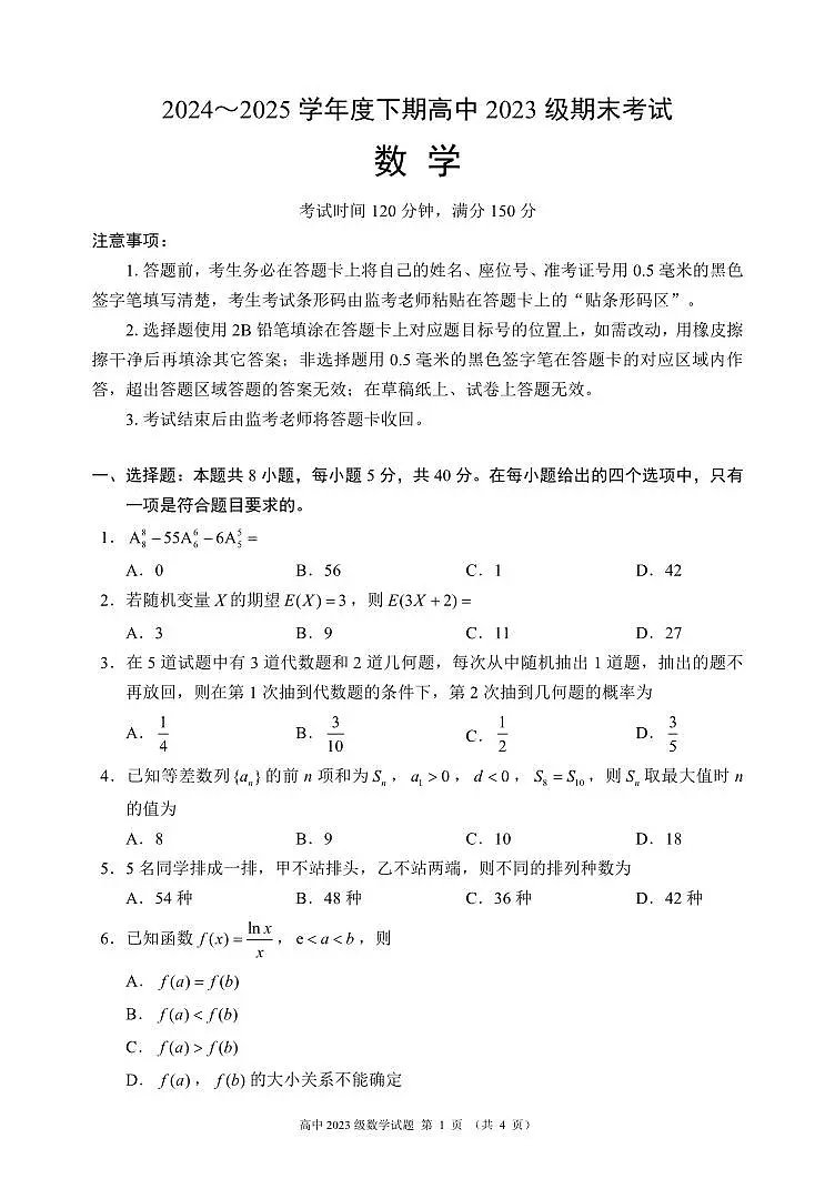 四川省成都市蓉城名校联盟2025届新高二下学期期末考试-数学试题+答案第1页