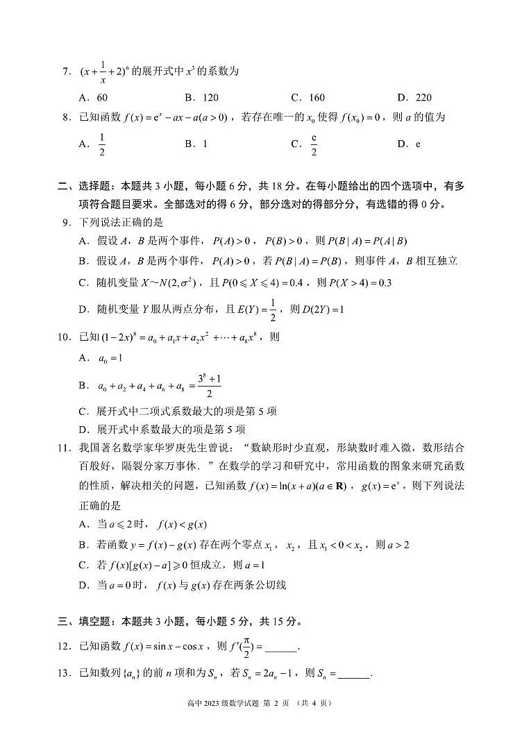 四川省成都市蓉城名校联盟2025届新高二下学期期末考试-数学试题+答案第2页