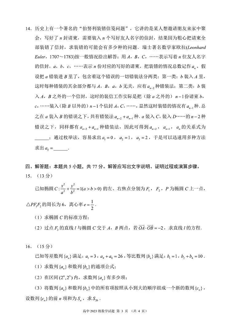 四川省成都市蓉城名校联盟2025届新高二下学期期末考试-数学试题+答案第3页