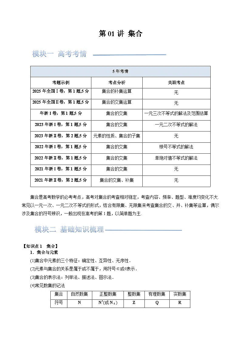 第01讲 集合（解析版）2026年高考数学一轮复习【重点•难点突破】精讲（全国通用）第1页