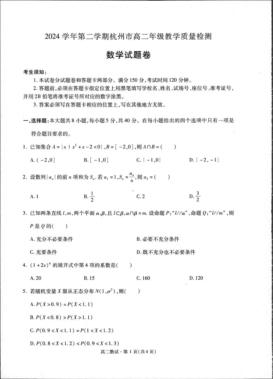 浙江省杭州市2025届新高二下学期（6月考）教学质量检测-数学试题+答案第1页