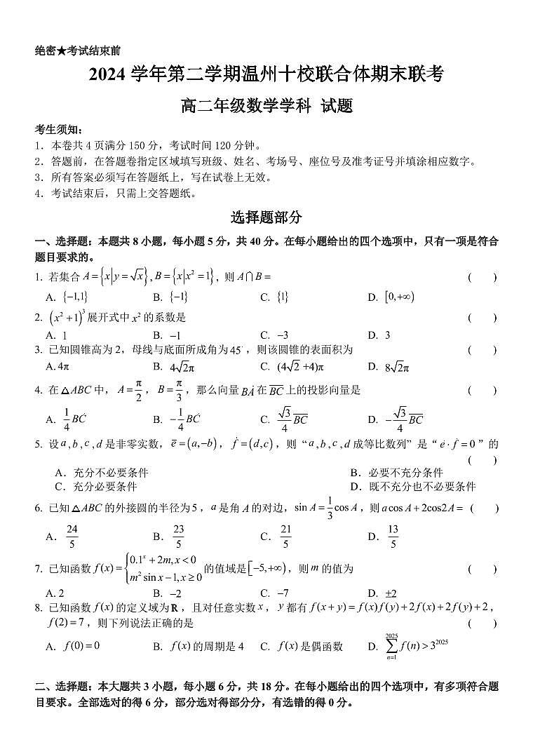 浙江省温州十校联合体2025届新高二下学期6月期末联考-数学试题+答案第1页
