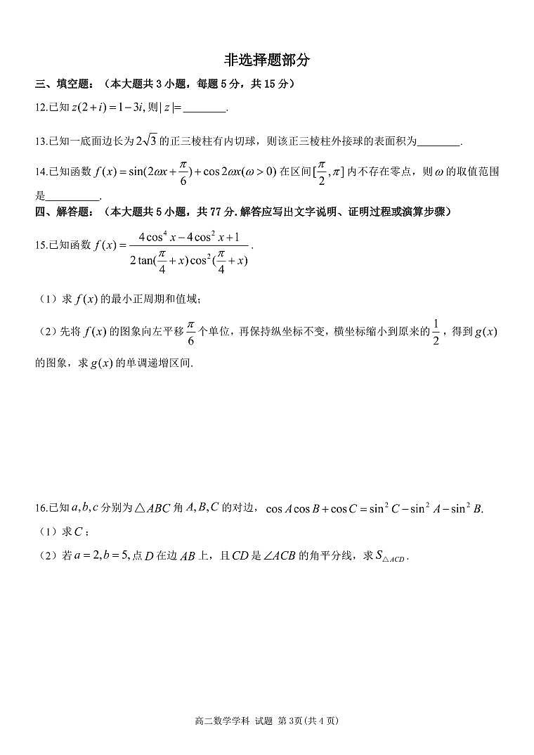 浙江省温州市新力量联盟2025届新高二下学期6月期末联考-数学试题+答案第3页