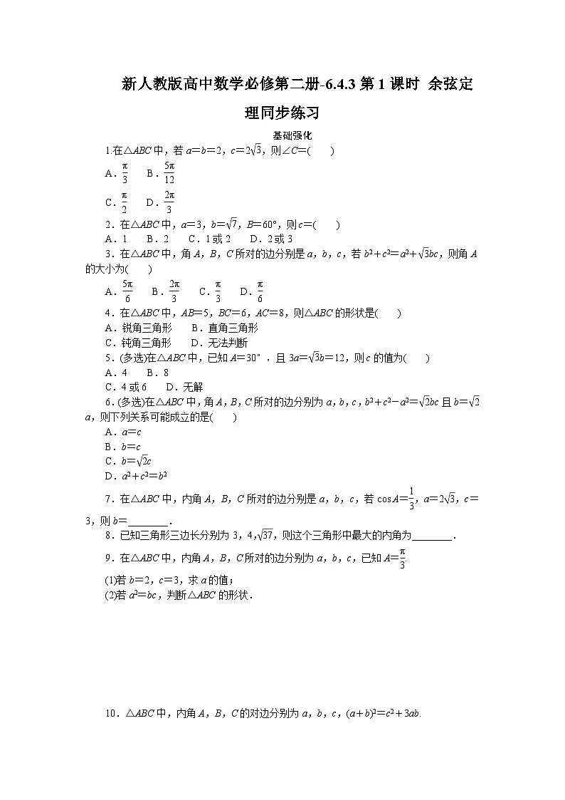新人教版高中数学必修第二册-6.4.3第1课时 余弦定理－同步练习【含答案】　第1页