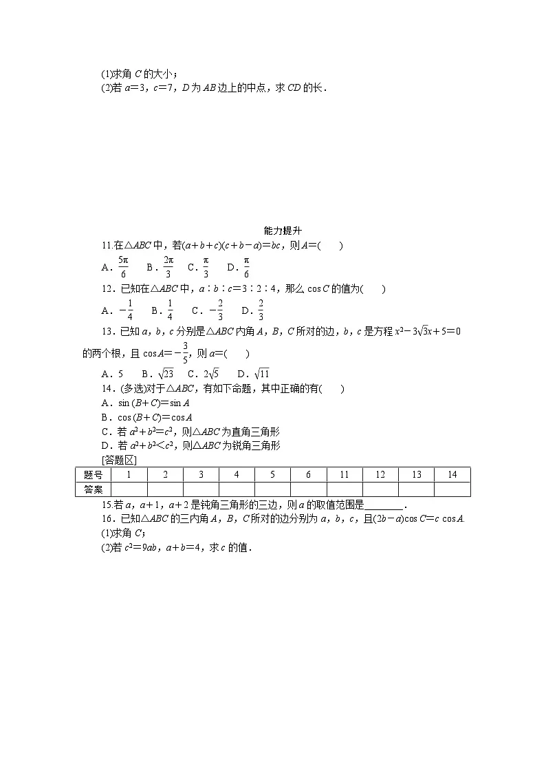 新人教版高中数学必修第二册-6.4.3第1课时 余弦定理－同步练习【含答案】　第2页