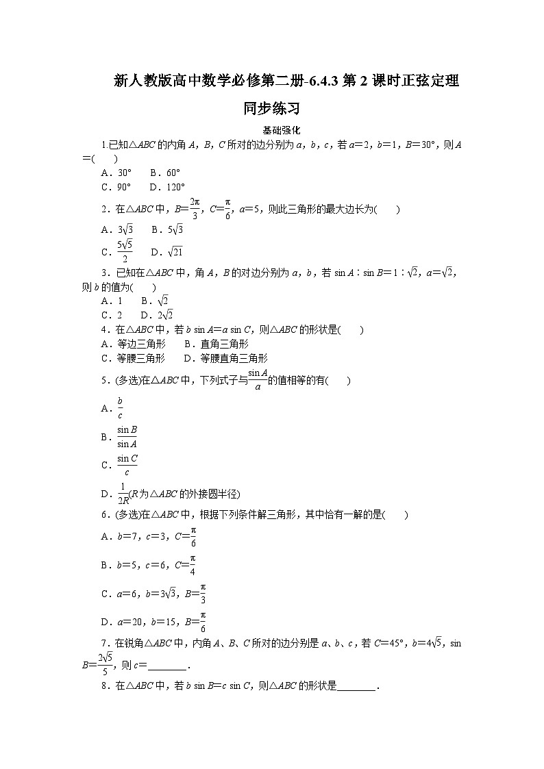 新人教版高中数学必修第二册-6.4.3第2课时 正弦定理－同步练习【含答案】　第1页