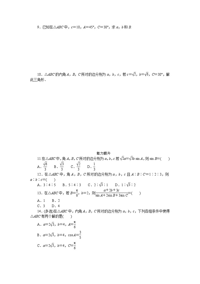 新人教版高中数学必修第二册-6.4.3第2课时 正弦定理－同步练习【含答案】　第2页