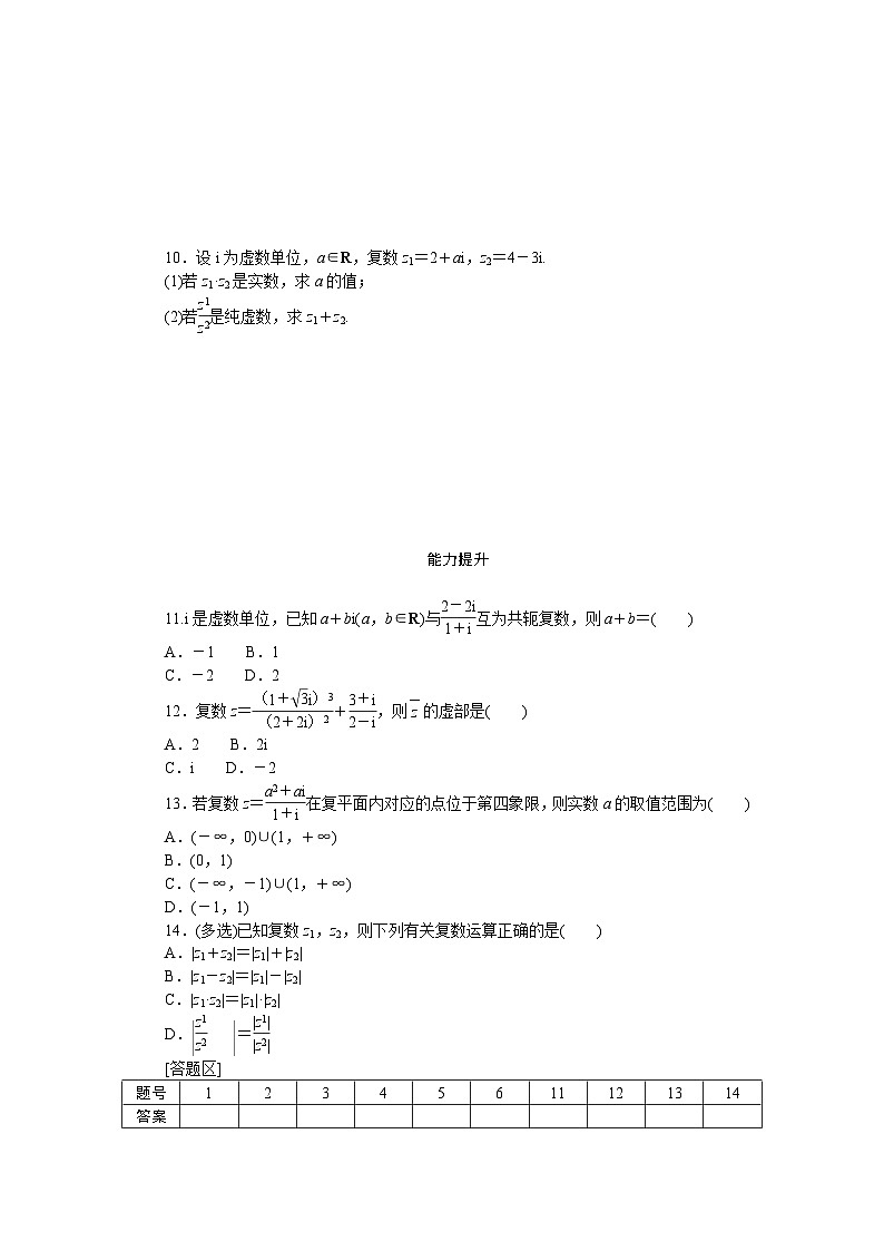 新人教版高中数学必修第二册-7.2.2 复数乘、除运算－同步练习【含答案】第2页