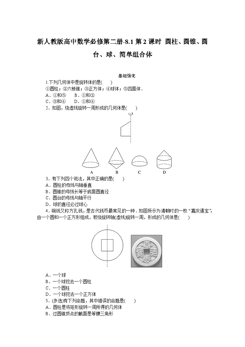 新人教版高中数学必修第二册-8.1第2课时 圆柱、圆锥、圆台、球、简单组合体－同步练习【含答案】第1页