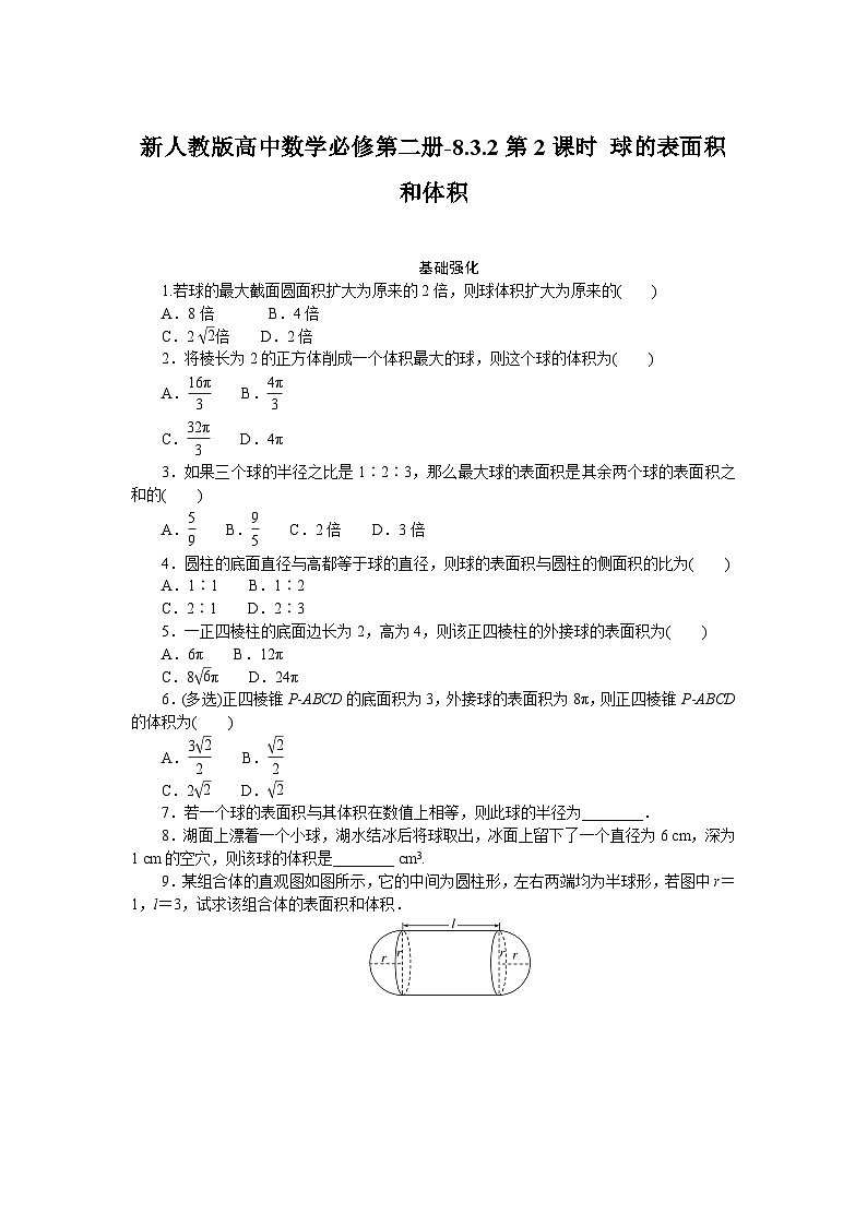 新人教版高中数学必修第二册-8.3.2第2课时 球的表面积和体积－同步练习【含答案】第1页