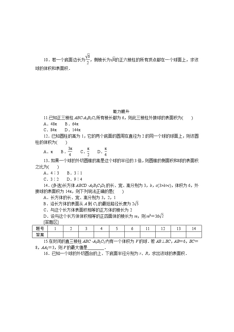 新人教版高中数学必修第二册-8.3.2第2课时 球的表面积和体积－同步练习【含答案】第2页