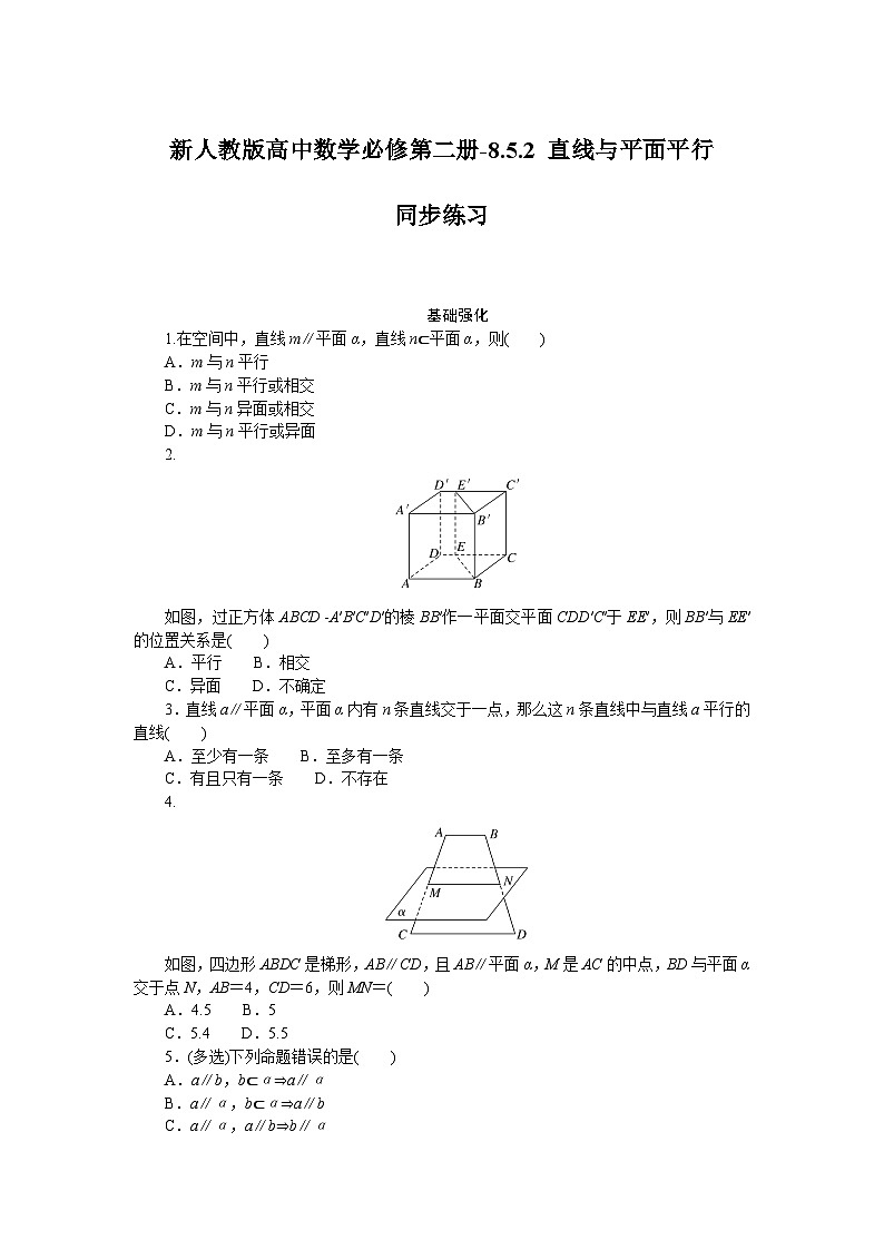 新人教版高中数学必修第二册-8.5.2 直线与平面平行－同步练习【含答案】第1页