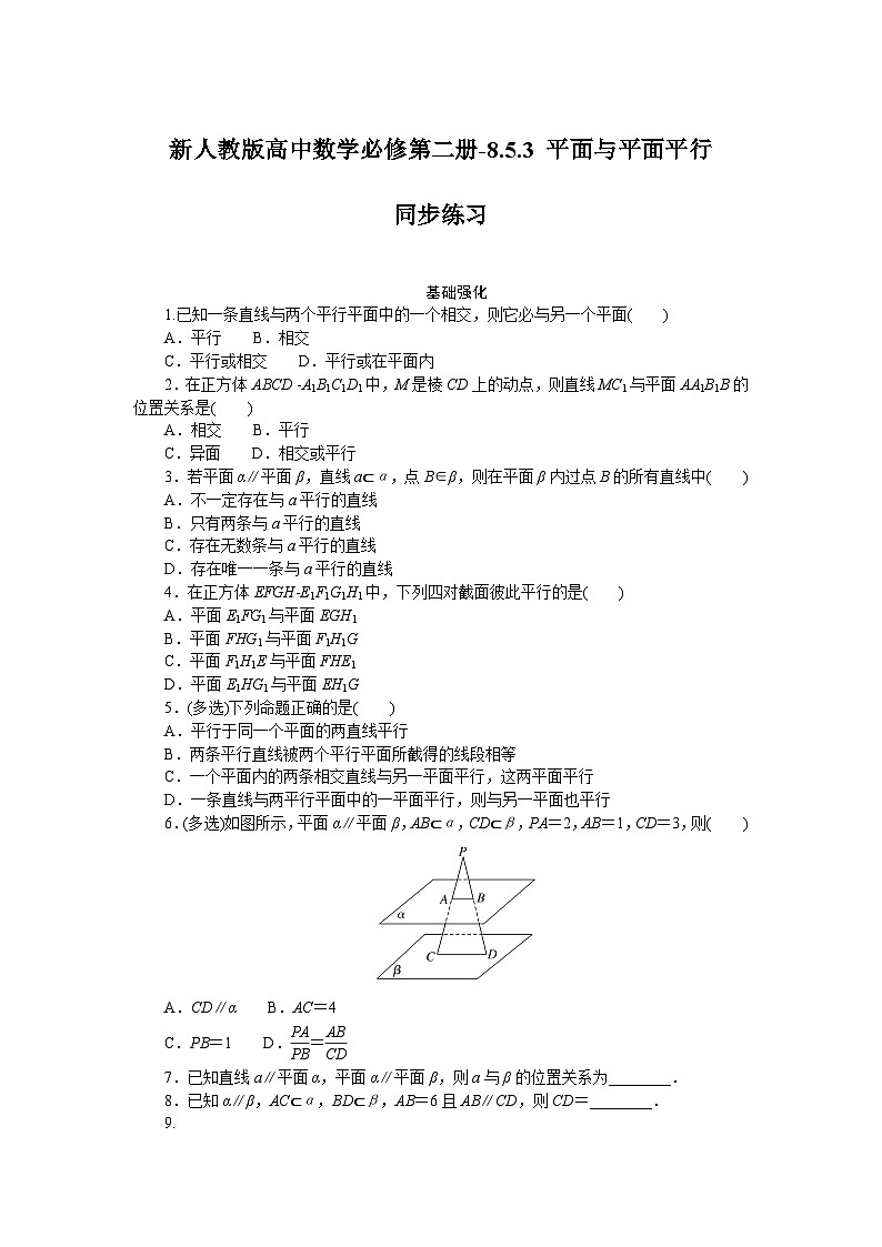 新人教版高中数学必修第二册-8.5.3 平面与平面平行－同步练习【含答案】第1页