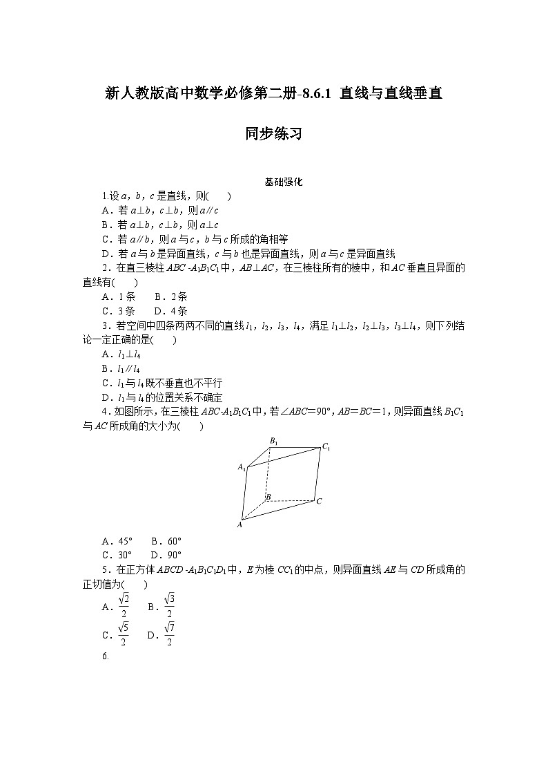 新人教版高中数学必修第二册-8.6.1 直线与直线垂直－同步练习【含答案】第1页
