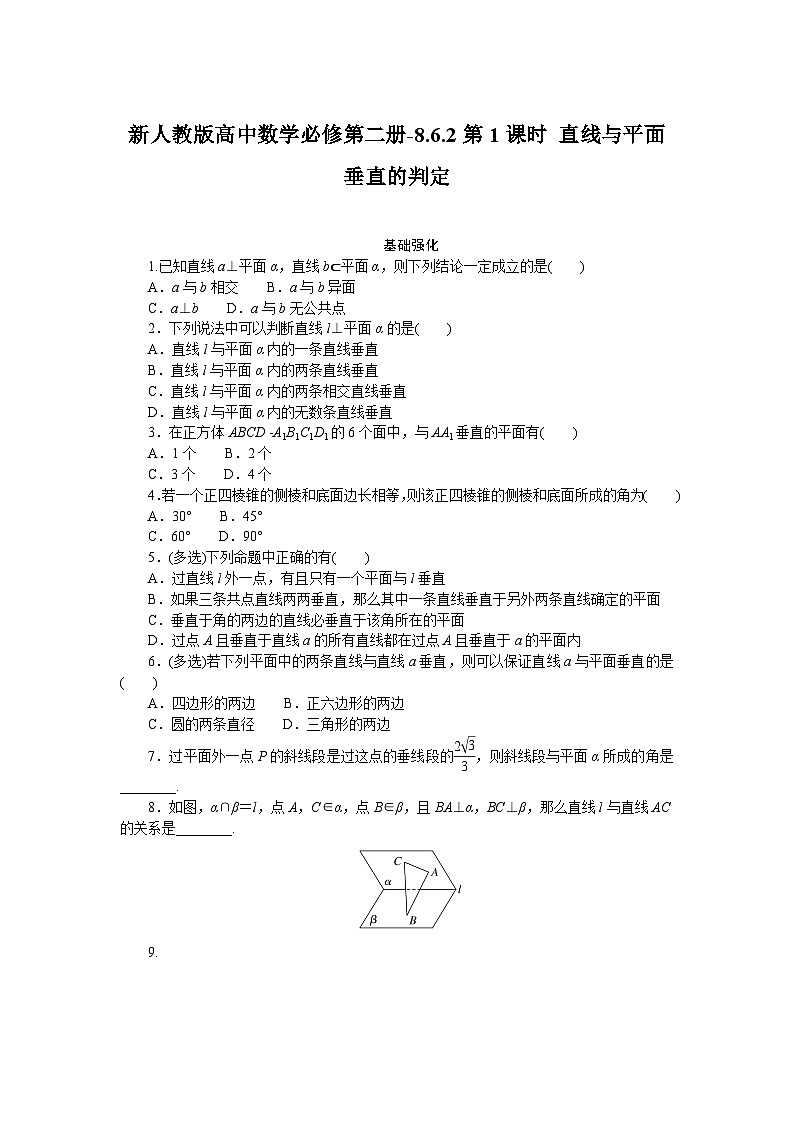 新人教版高中数学必修第二册-8.6.2第1课时 直线与平面垂直的判定－同步练习【含答案】第1页
