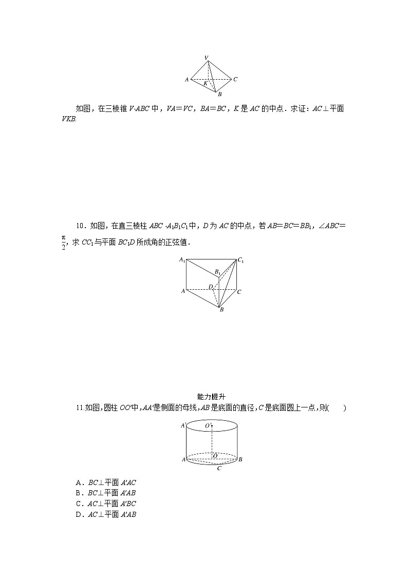 新人教版高中数学必修第二册-8.6.2第1课时 直线与平面垂直的判定－同步练习【含答案】第2页