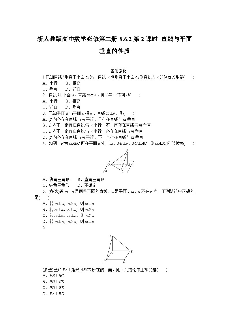 新人教版高中数学必修第二册-8.6.2第2课时 直线与平面垂直的性质－同步练习【含答案】第1页