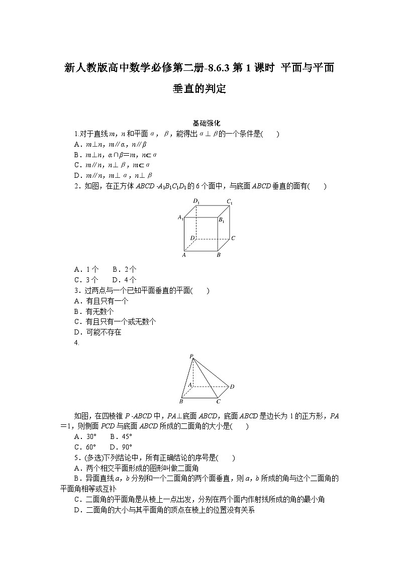 新人教版高中数学必修第二册-8.6.3第1课时 平面与平面垂直的判定－同步练习【含答案】第1页