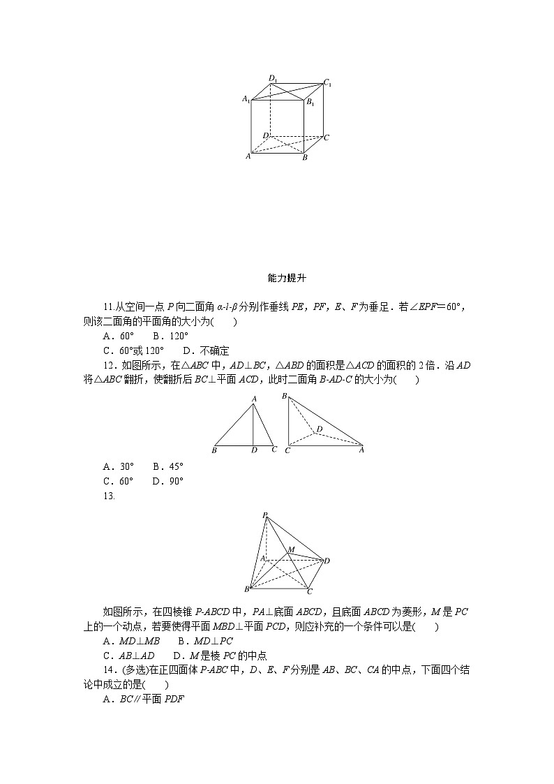 新人教版高中数学必修第二册-8.6.3第1课时 平面与平面垂直的判定－同步练习【含答案】第3页