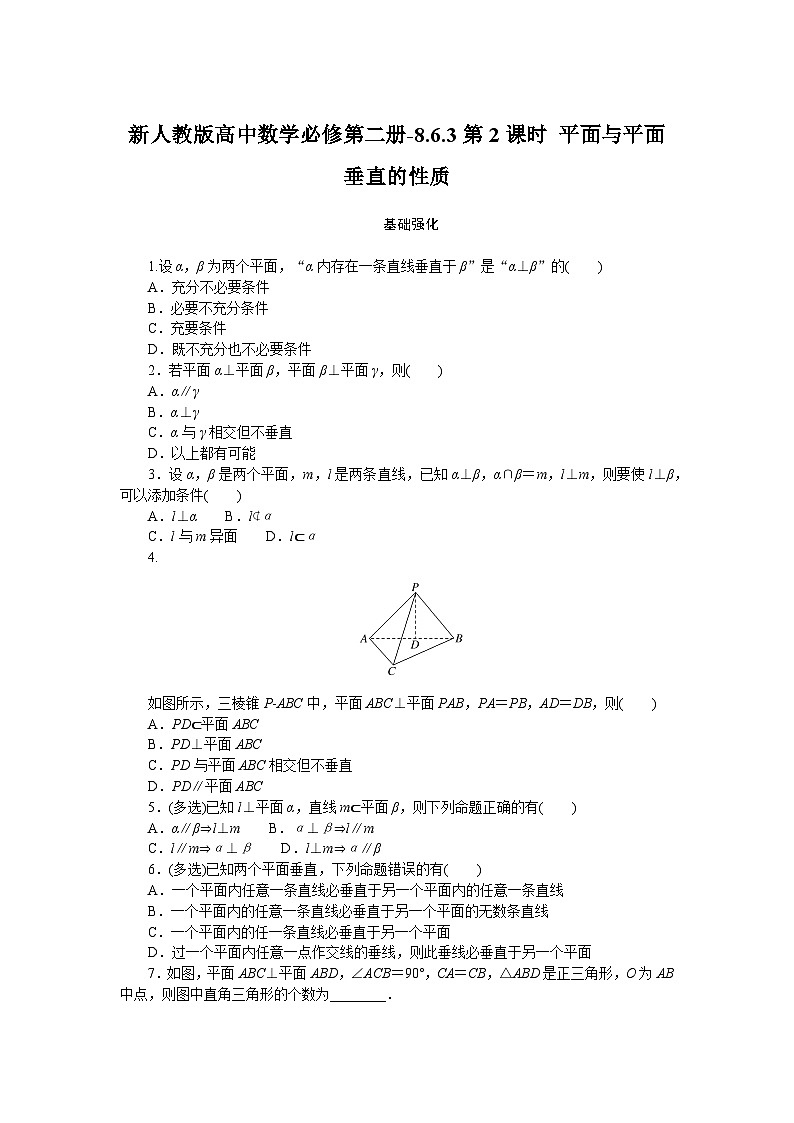 新人教版高中数学必修第二册-8.6.3第2课时 平面与平面垂直的性质－同步练习【含答案】第1页