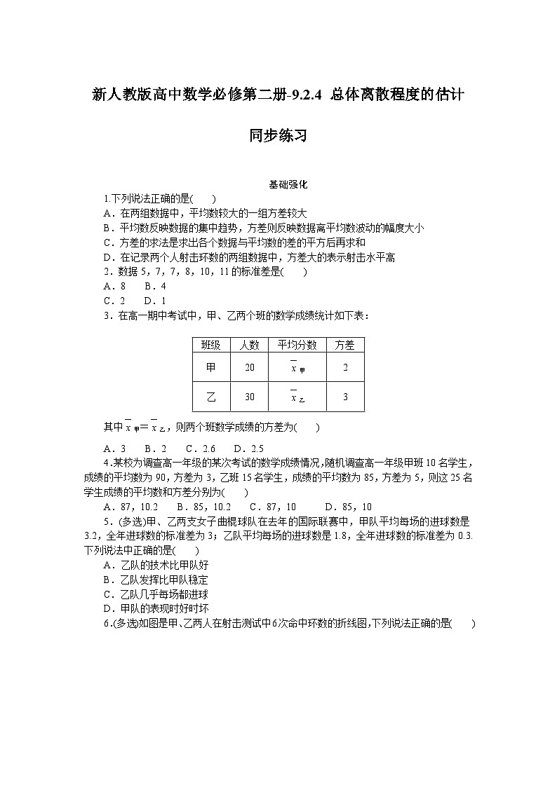 新人教版高中数学必修第二册-9.2.4 总体离散程度的估计－同步练习【含答案】第1页