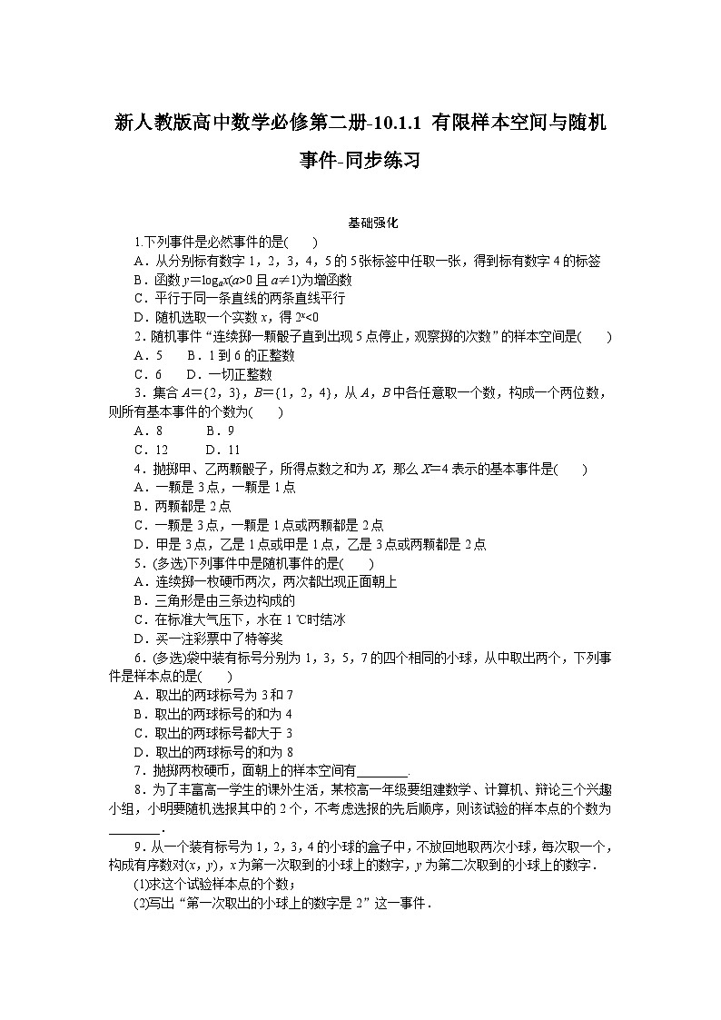 新人教版高中数学必修第二册-10.1.1 有限样本空间与随机事件－同步练习【含答案】第1页
